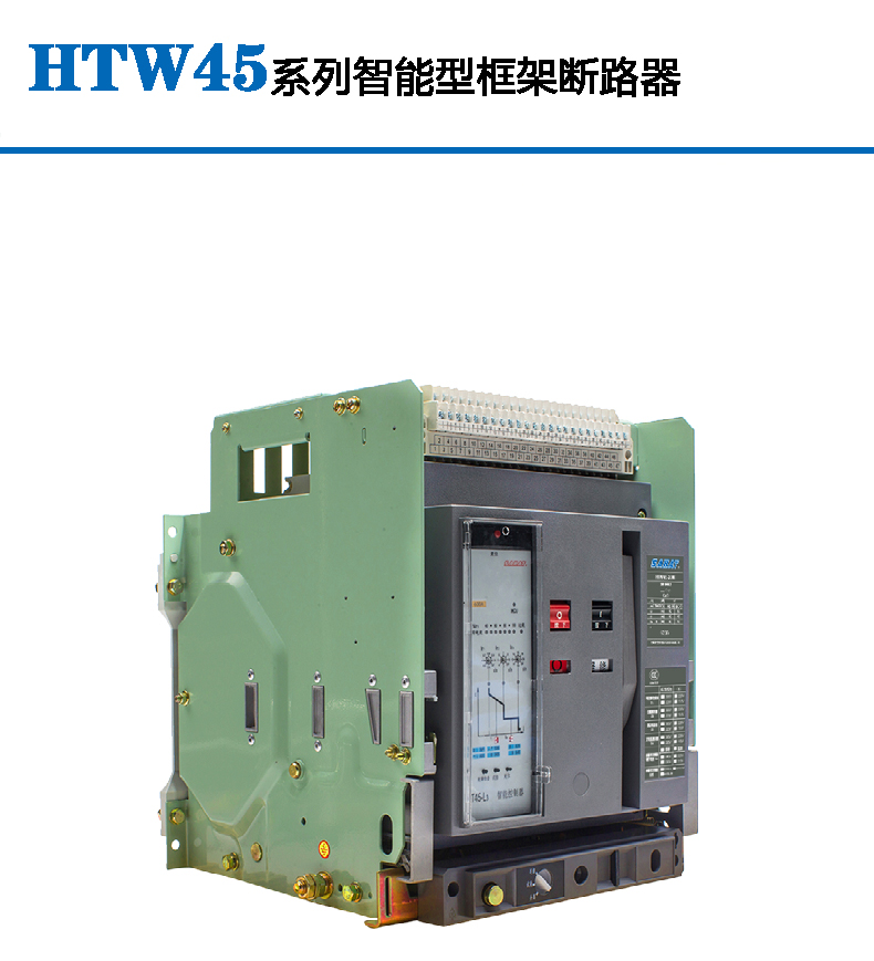 º̩ʽܶ·HTW45-2000 3200 4000/3 1250A 1600A