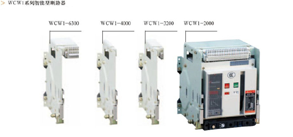 㽭 ʽ· WCW1-2000/3 1000A 1250A 1600A