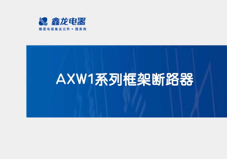 Ϳܶ·AXW1-3200/3P 2000A